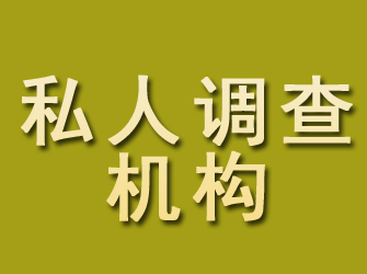 敦化私人调查机构